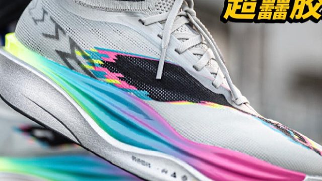2025年度最顶跑鞋｜超䨻胶囊飞电6E！