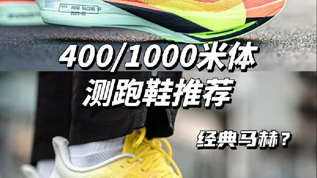 400_1000米体测如何选择？两款体测跑鞋！