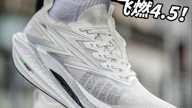 长距离竞速碳板跑鞋｜飞燃4.5！
