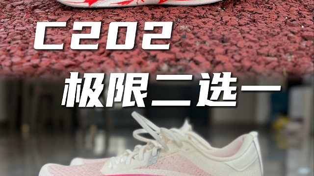 跑鞋二选一｜C202 6 VS 7