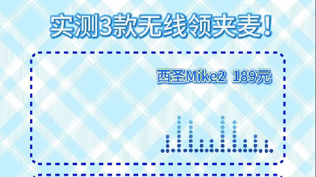 别乱买领夹麦！3款爆款实测