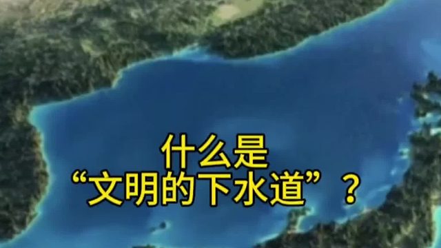 什么是“文明的下水道”？