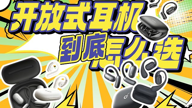 开放式耳机哪个好？一期视频告诉你