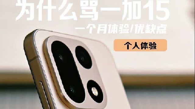 为什么很多人骂一加15，用了1个月我想说点
