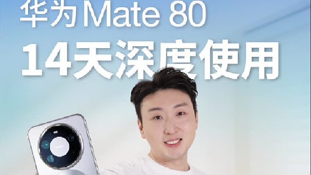 Mate 80能当主力机么？