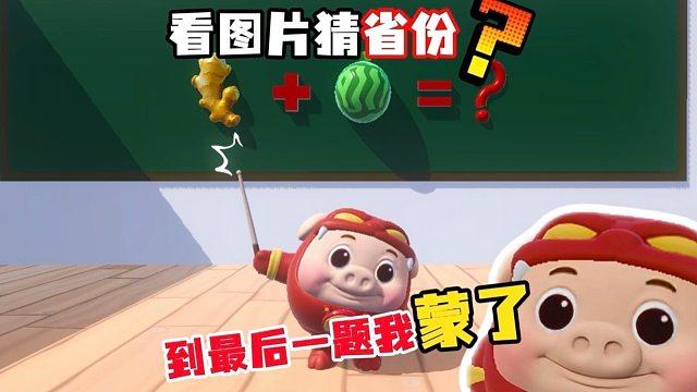 至今为止无人全部答对！