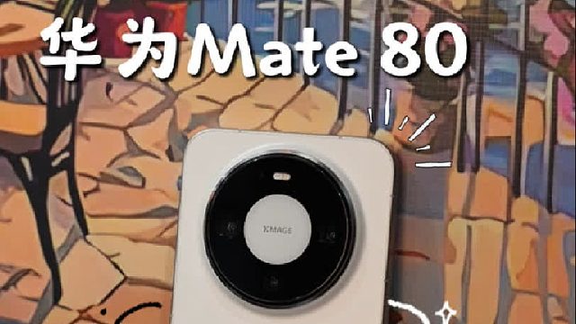 所以华为Mate 80 这到底是谁在抢？