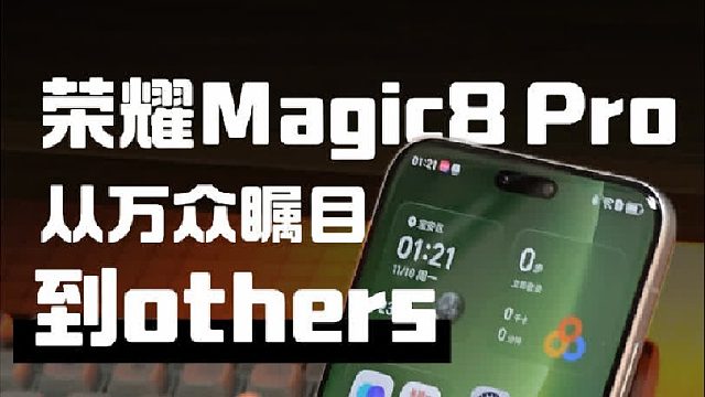 从稀烂到能打，荣耀Magic8 Pro这次真的变了