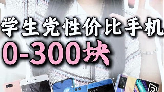 0-300的手机机皇，小学生都买得起！
