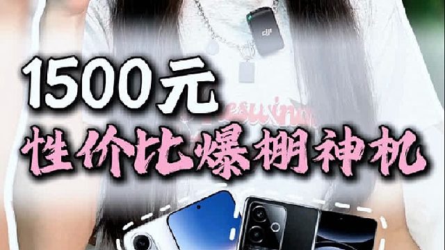 1500元，各家目前真正值得买的一款手机！