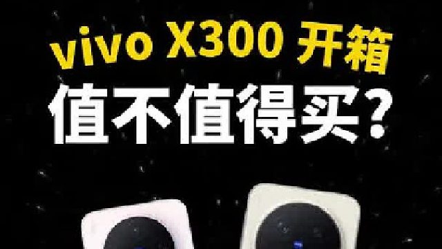 2分钟告诉你到底值不值得买？