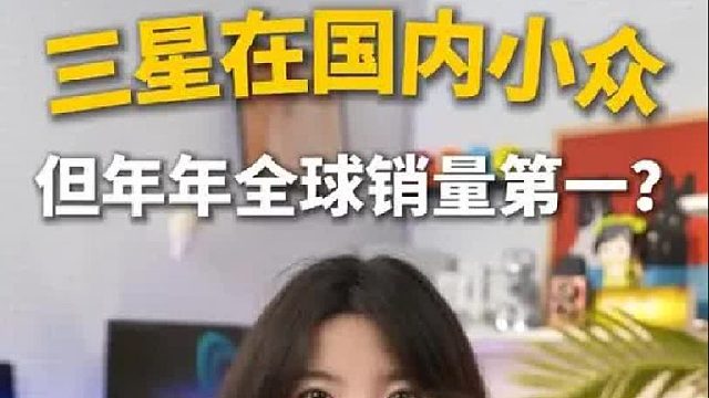 为什么三星在国内小众，但却年年全球销量第一？