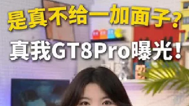 真我GT8Pro新机曝光，要换机的先等等！