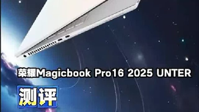 荣耀Magicbook Pro16 2025 HUNTER测评