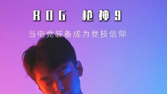 在超越极限的路上，遇见ROG枪神9