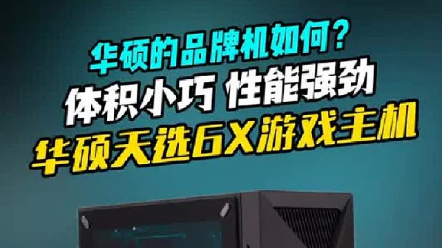 华硕天选的品牌机到底如何？