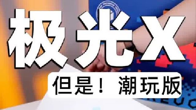 极光X 但潮玩版！