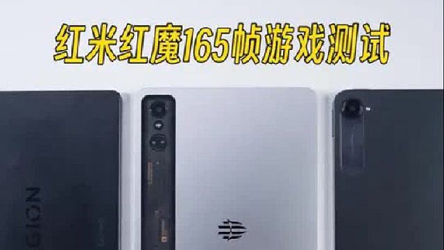 红米红魔小平板165帧游戏测试！