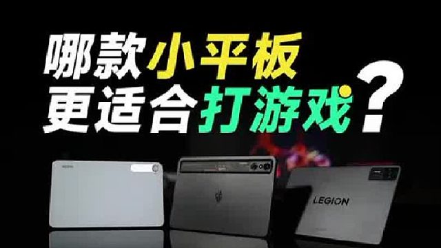 哪款小平板更适合打游戏？