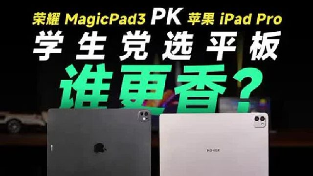 荣耀 MagicPad3 PK 苹果 iPad Pro
