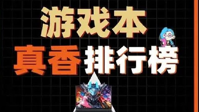 游戏笔记本“真香”排行榜更新！