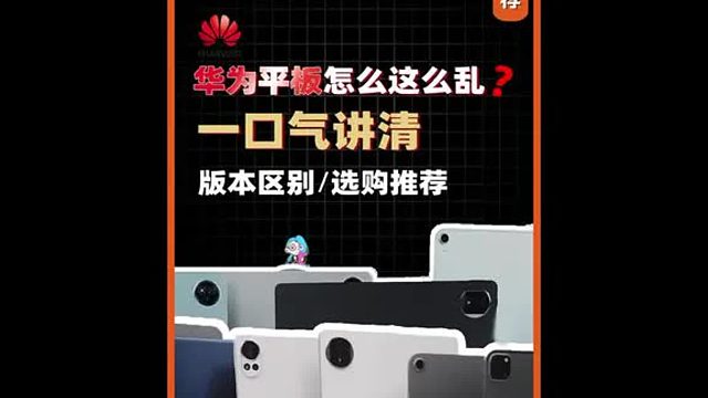 一口气讲清楚“华为平板怎么选”