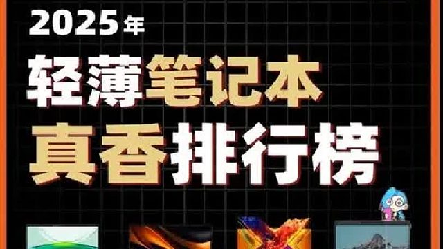 2025轻薄笔记本“真香”排行榜！