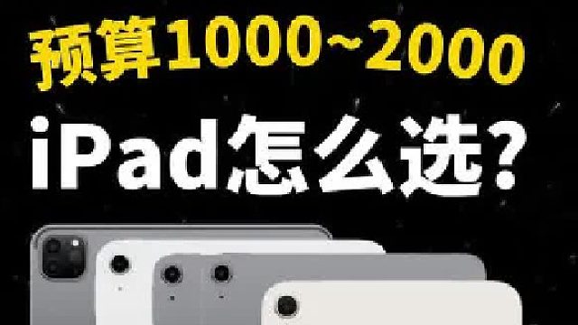 预算只有一两千，iPad该怎么选？
