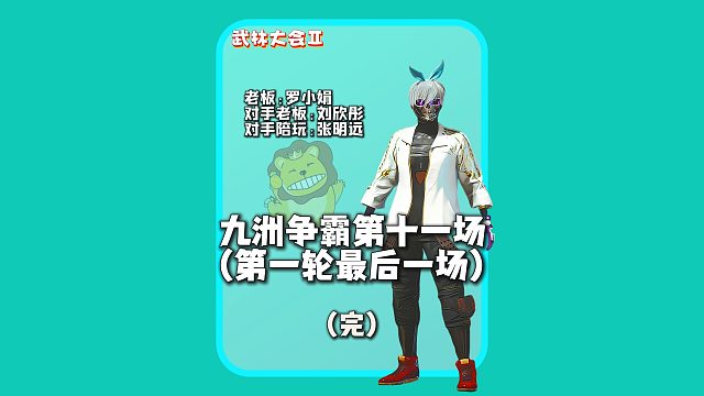 (完)悲喜爆砍235分带老板成功晋级,对手老板直接被气哭
