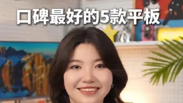 2025年口碑最好的5台平板