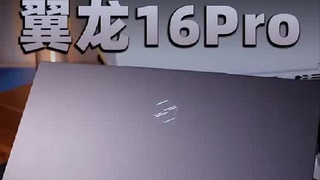 翼龙16Pro真机上手