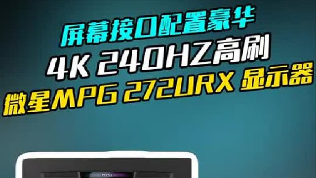 显示器分辨率和刷新率只能二选一？