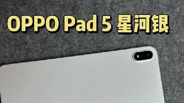 OPPO Pad 5值不值得买？