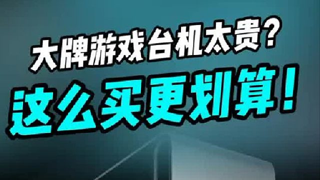 大牌游戏台机太贵？