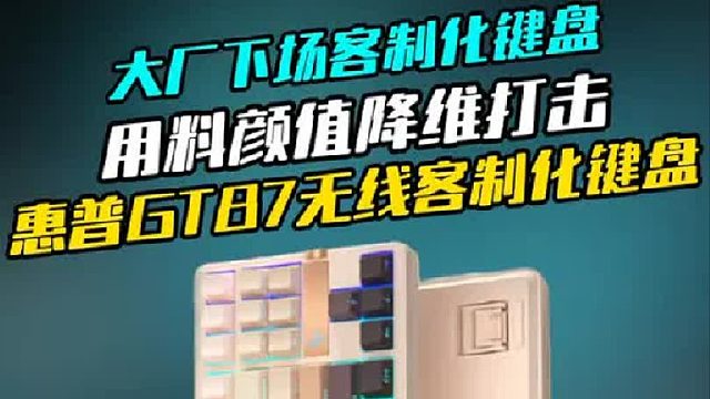 惠普GT87机械键盘开箱 这个手感颜值真的绝了！