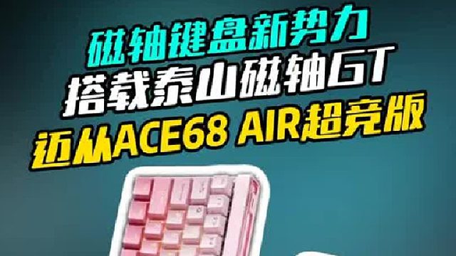 搭载泰山磁轴GT的毕业级键盘 迈从Ace68 Air超竞版！