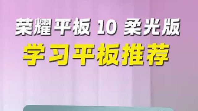 学习资源多，体验好，荣耀平板 10 柔光版来了！