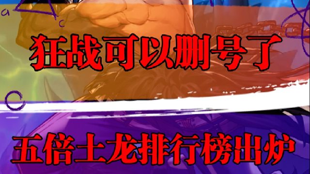 狂战可以删号了，五倍土龙排行榜出炉