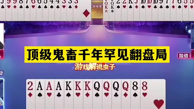 斗地主：顶级鬼畜千年罕见翻盘局！傻瓜牌自掘坟墓！结局逆天反转