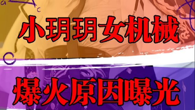 小玥玥女机械爆火原因曝光，真不是一般人能干的
