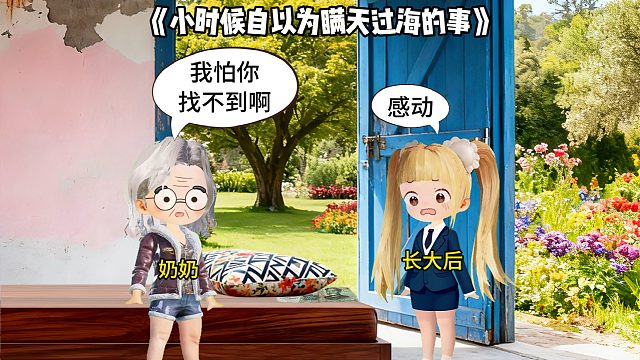 小时候自以为瞒天过海的事