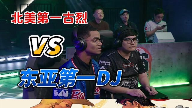 北美第一古烈死战东亚第一DJ 街霸6名场面