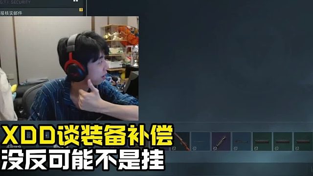 XDD谈装备补偿 可能外挂没这么多