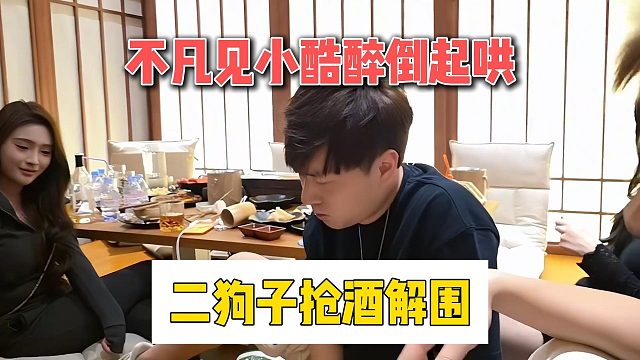 不凡见小酷醉倒起哄，二狗子抢酒解围