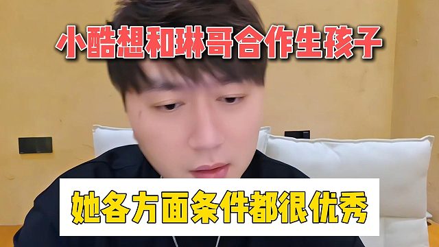 小酷想和琳哥合作生孩子，她各方面条件都很优秀