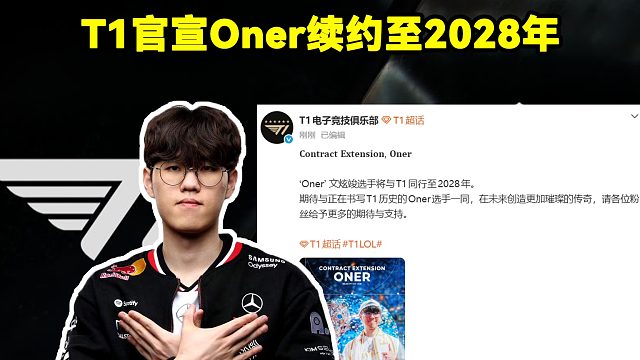 T1官宣Oner续约至2028年！T1再与Oner续约两年