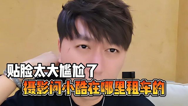摄影问小酷在哪里租车的，贴脸太大尴尬了