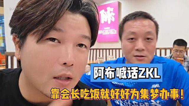 阿布喊话ZKL：靠会长吃饭就好好为集梦办事！