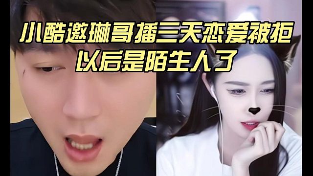 小酷邀琳哥播三天恋爱被拒，以后是陌生人了