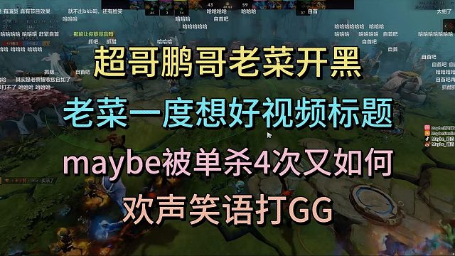 超哥老菜鹏哥开黑，欢声笑语打出GG